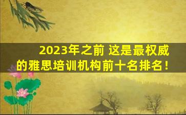 2023年之前 这是最权威的雅思培训机构前十名排名！